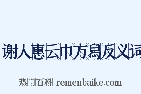 谢人惠云巾方舄反义词是什么意思的图片